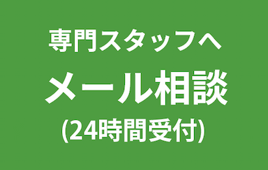 専門スタッフへ　メール相談　無料・２4時間以内返信