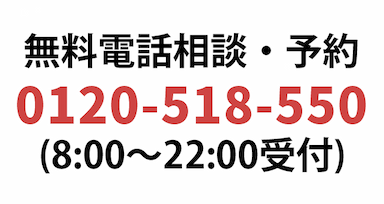 24時間無料電話相談　予約ダイヤル　0120-518-550