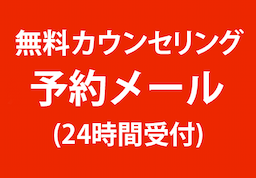 各医院での無料カウンセリング　メール予約