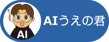 AI うえの君