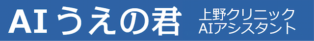 AI うえの君